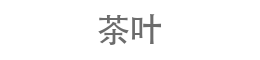 茶叶销售企业网站模板、茶艺茶文化展示型网站源码 - 无忧模板网 - Www.51.com